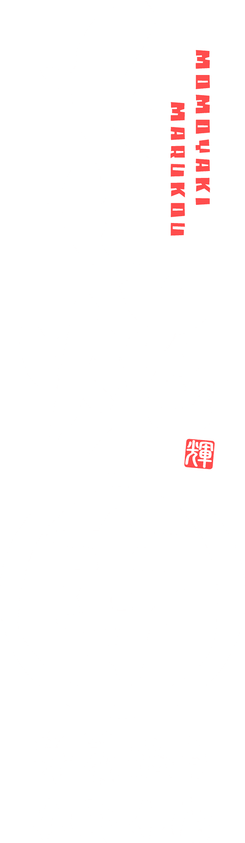 もも焼き丸幸 ロゴ